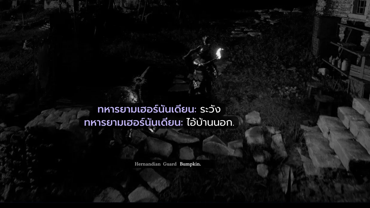 ภาพจากเกมบน PS5 ที่มีซับอังกฤษ Hernandian Guard Bumpkin และซับไทยที่แอปวางทับไว้เหนือซับเดิมว่า ทหารยามเฮอร์นันเดียน: ระวัง และ ทหารยามเฮอร์นันเดียน: ไอ้บ้านนอก